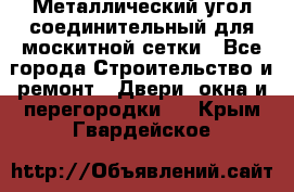 Металлический угол соединительный для москитной сетки - Все города Строительство и ремонт » Двери, окна и перегородки   . Крым,Гвардейское